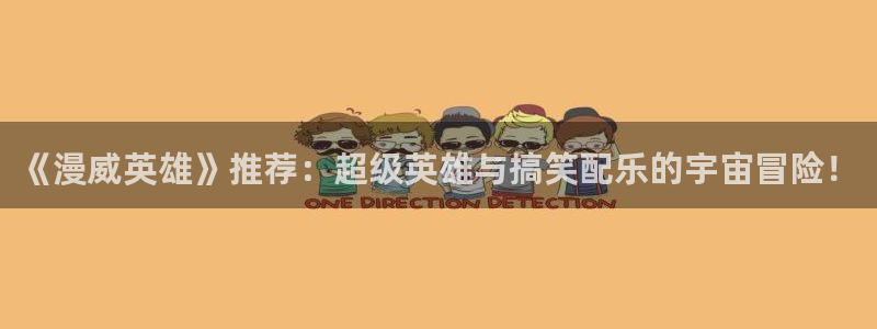 歪歪漫画下载动漫全免费：《漫威英雄》推荐：超级英雄与搞笑配乐的宇宙冒险！