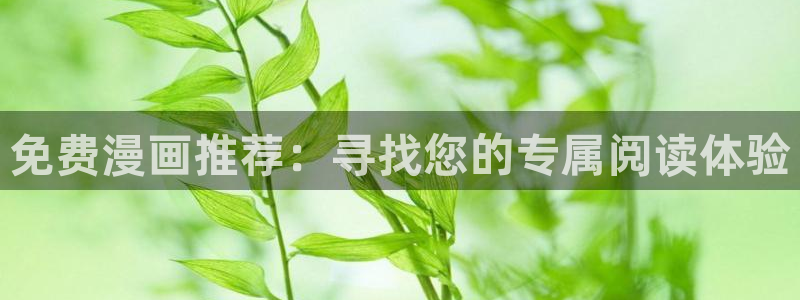 歪歪漫画下载：免费漫画推荐：寻找您的专属阅读体验