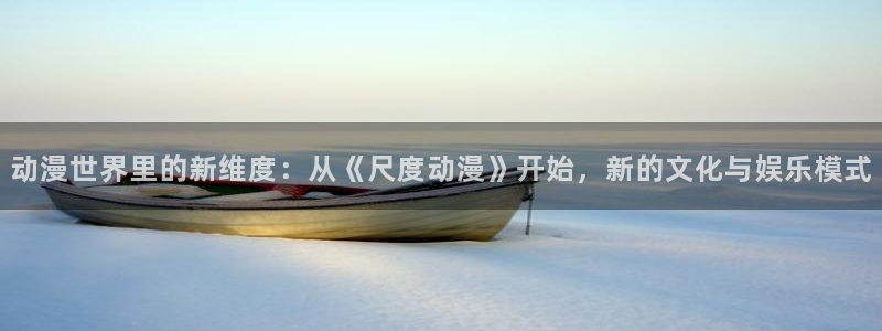 歪歪漫画omofun：动漫世界里的新维度：从《尺度动漫》开始，新的文化与娱乐模式
