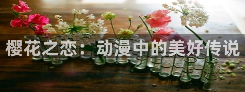 歪歪漫画官网在线入口：樱花之恋：动漫中的美好传说