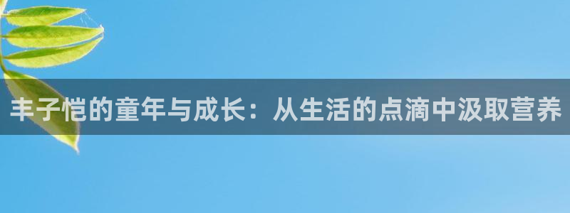 歪歪漫画下载动漫全免费：丰子恺的童年与成长：从生活的点滴中汲取营养