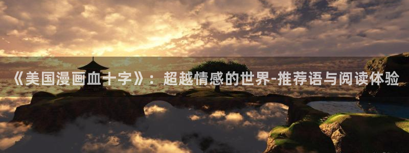 歪歪漫画正版网：《美国漫画血十字》：超越情感的世界-推荐语与阅读体验