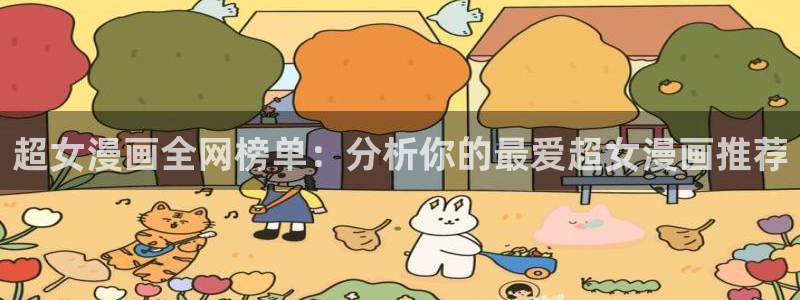 歪歪漫画下载网：超女漫画全网榜单：分析你的最爱超女漫画推荐