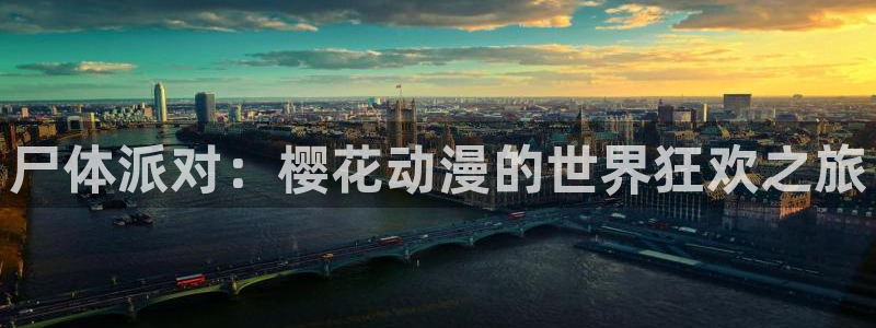 歪歪漫画下载：尸体派对：樱花动漫的世界狂欢之旅