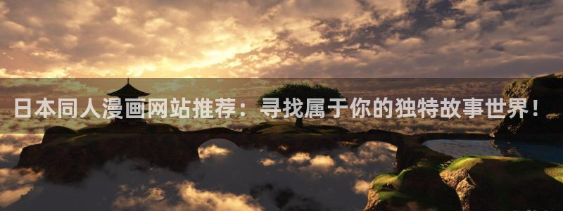 歪歪漫画官网版入口：日本同人漫画网站推荐：寻找属于你的独特故事世界！