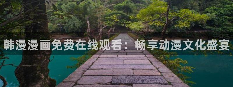 歪歪漫画樱花：韩漫漫画免费在线观看：畅享动漫文化盛宴