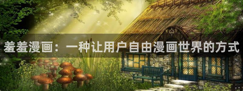 歪歪漫画正版网：羞羞漫画：一种让用户自由漫画世界的方式