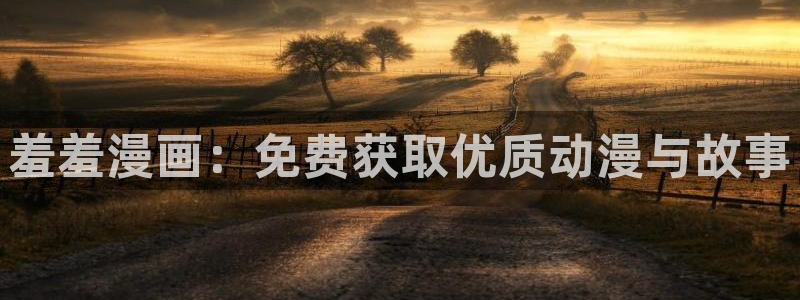 volcanicage漫画：羞羞漫画：免费获取优质动漫与故事