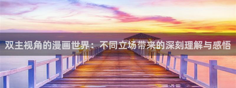 stagenehind韩漫免费观看：双主视角的漫画世界：不同立场带来的深刻理解与感悟