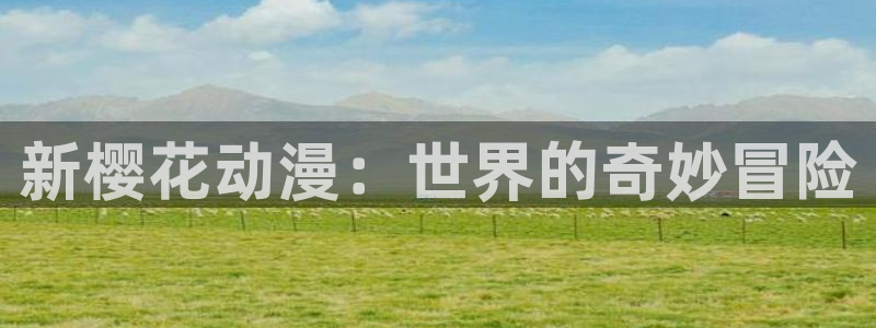 kakaopage韩漫官网：新樱花动漫：世界的奇妙冒险