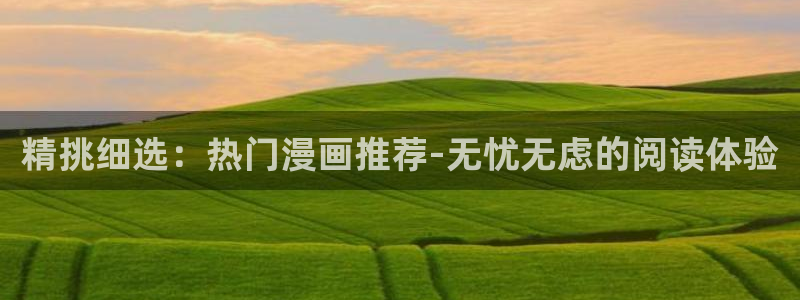 在线动画动漫下载歪歪漫画：精挑细选：热门漫画推荐-无忧无虑的阅读体验