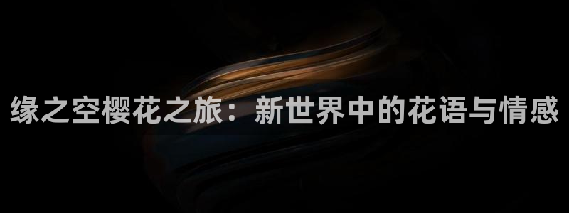 歪歪漫画官网樱花动漫：缘之空樱花之旅：新世界中的花语与情感