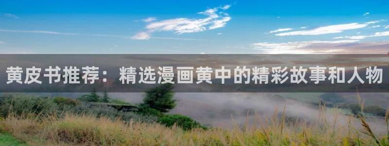 kakaopage韩漫官网：黄皮书推荐：精选漫画黄中的精彩故事和人物
