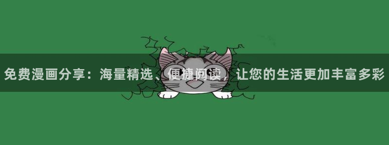 age樱花动漫：免费漫画分享：海量精选、便捷阅读，让您的生活更加丰富多彩