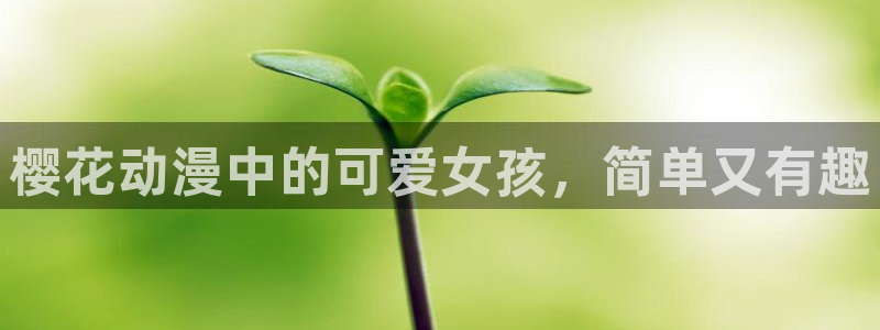 下载歪歪漫画：樱花动漫中的可爱女孩，简单又有趣