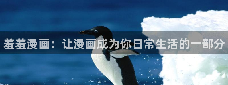 歪歪漫画下载网：羞羞漫画：让漫画成为你日常生活的一部分