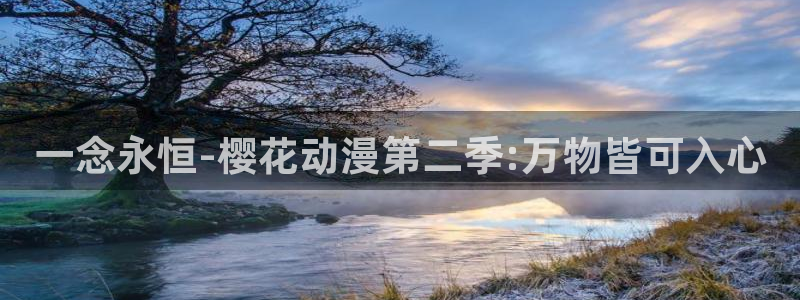 歪歪漫画网官网入口：一念永恒-樱花动漫第二季:万物皆可入心
