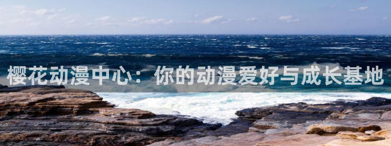 colamanage漫画：樱花动漫中心：你的动漫爱好与成长基地