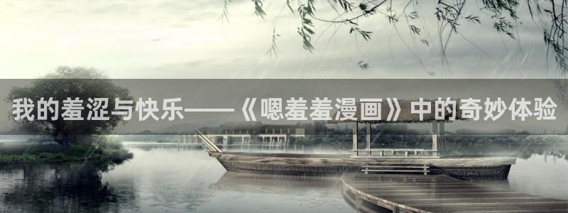age樱花动漫：我的羞涩与快乐——《嗯羞羞漫画》中的奇妙体验