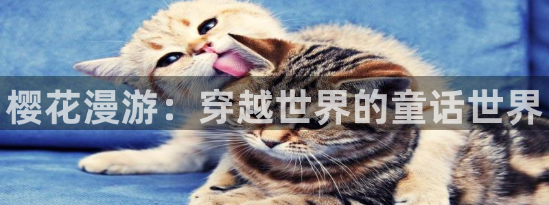 歪歪漫画下载动漫全免费：樱花漫游：穿越世界的童话世界