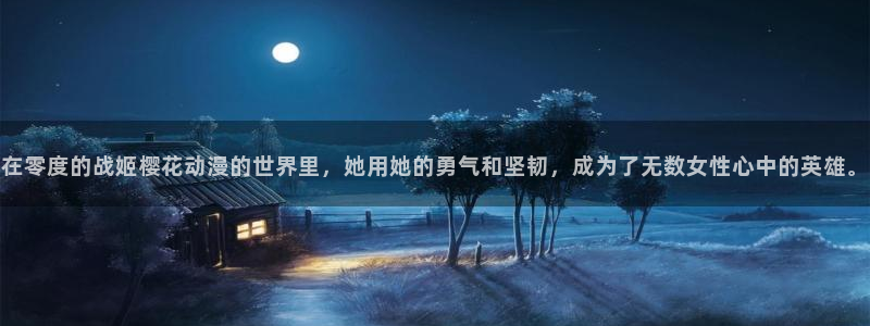 age专注动漫的门户网站：在零度的战姬樱花动漫的世界里，她用她的勇气和坚韧，成为了无数女性心中的英雄。