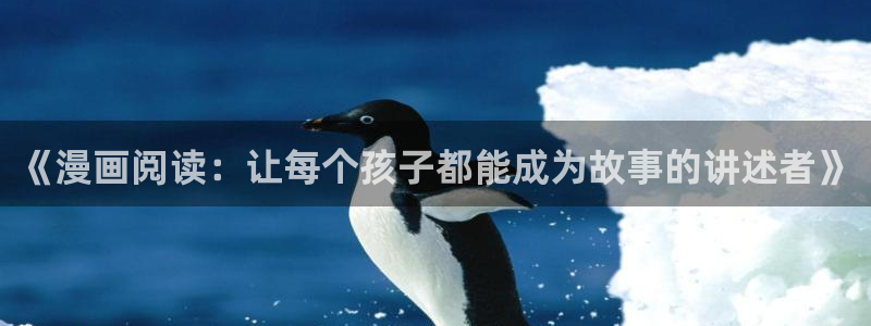 歪歪漫画网官网入口：《漫画阅读：让每个孩子都能成为故事的讲述者》