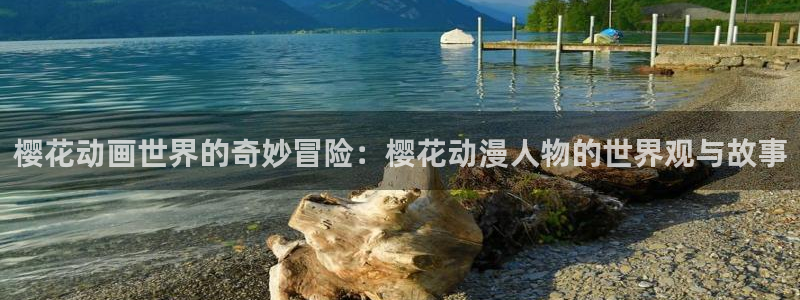 歪歪漫画下载网：樱花动画世界的奇妙冒险：樱花动漫人物的世界观与故事