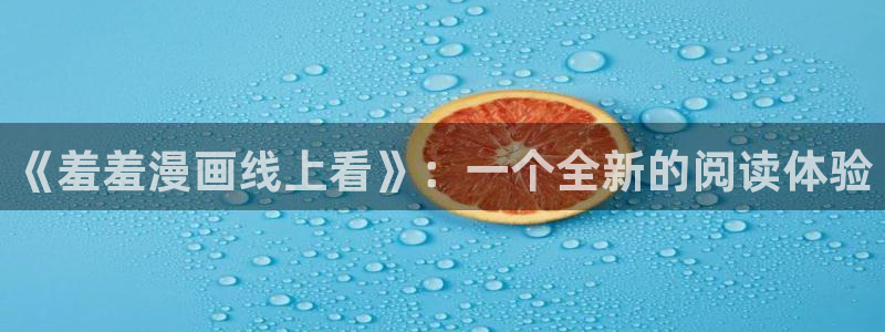 歪歪漫画樱花：《羞羞漫画线上看》：一个全新的阅读体验