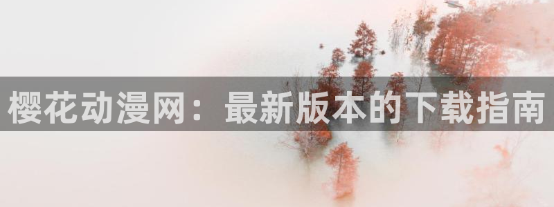 stagenehind韩漫免费观看：樱花动漫网：最新版本的下载指南