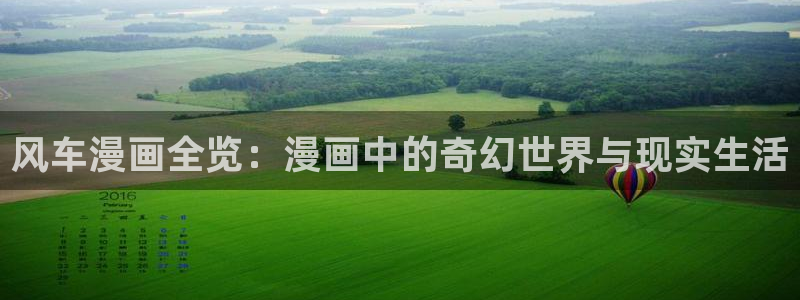歪歪漫画官网网址：风车漫画全览：漫画中的奇幻世界与现实生活